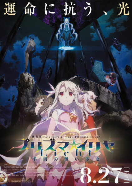 Fate/kaleid liner Prisma☆Illya Movie: Licht – Namae no Nai Shoujo