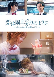 Koi wa Ameagari no You ni: Pocket no Naka no Negaigoto Live Action