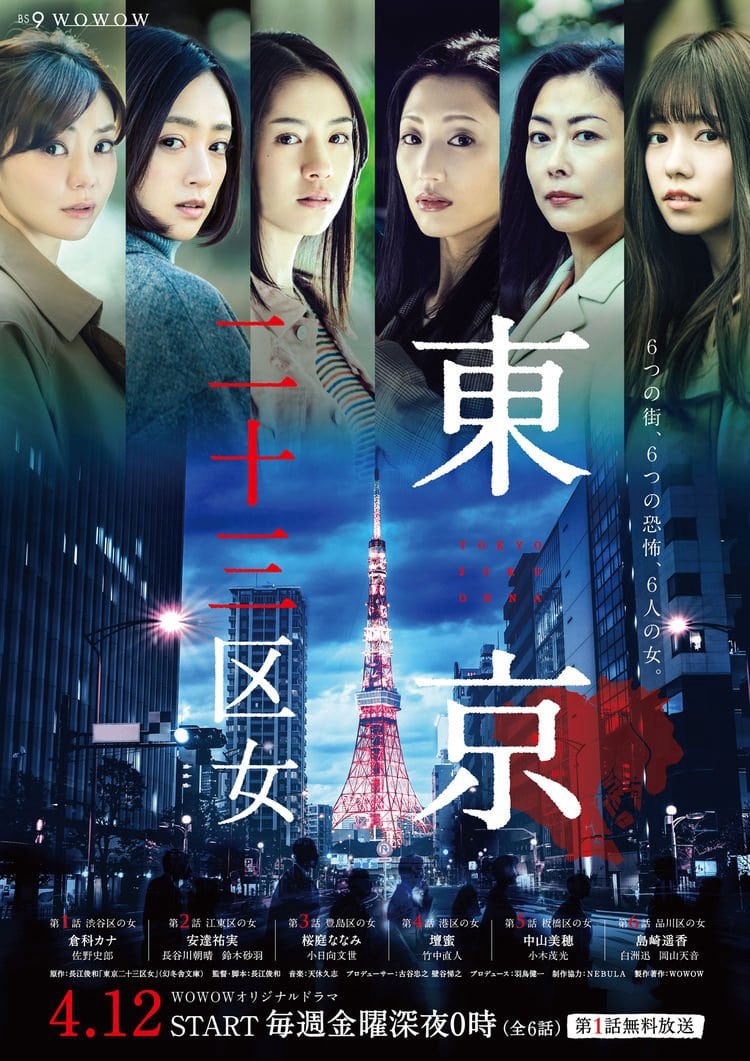 Tokyo 23-ku Onna (2019) Live Action