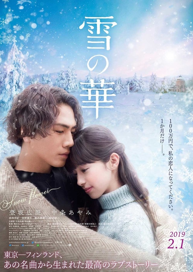 Yuki no Hana Live Action