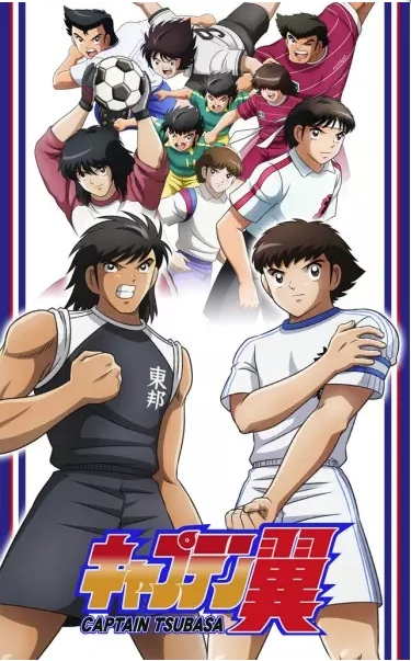 captain tsubasa 2018