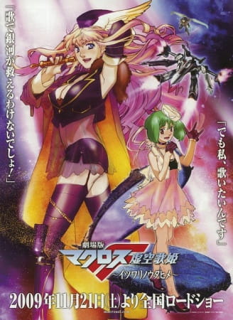 macross f movie 1 itsuwari no utahime